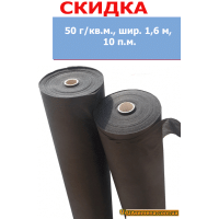 Агроволокно Черное АГРОТЕКС, 50 г/кв.м., шир. 1,6 м, 10 п.м.