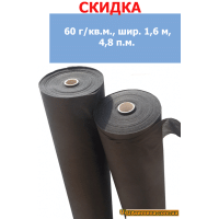 Агроволокно Черное АГРОТЕКС, 60 г/кв.м., шир. 1,6 м, 4,8 п.м.