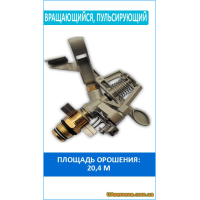 Ороситель вращающийся, пульсирующий РН 1/2,ECO LINE (AJ-TS6022) 1 шт.