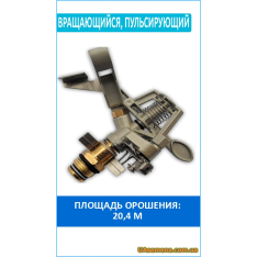 Ороситель вращающийся, пульсирующий РН 1/2,ECO LINE (AJ-TS60...