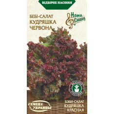 Насіння - Салат Кудряшка червона, бейбі-салат, 1 г.