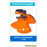 Ороситель пульсирующий, на подставке Бабочка, GOLD LINE (GL8109PB), 1 шт.