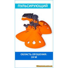 Ороситель пульсирующий, на подставке Бабочка, GOLD LINE (GL8...