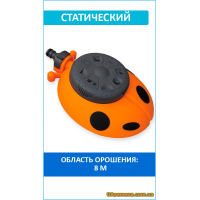 Ороситель статический 8 функций Божья коровка, GOLD LINE (GL8112PB), 1 шт.