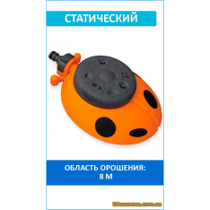 Ороситель статический 8 функций Божья коровка, GOLD LINE (GL... Ороситель статический 8 функций Божья коровка, GOLD LINE (GL...