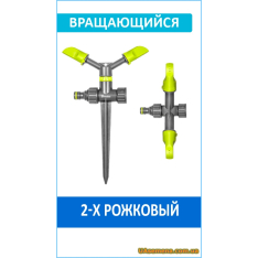 Ороситель вращающийся, 2-х рожковый на колышке LIME EDITION ...
