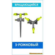 Ороситель вращающийся, 3-х рожковый на колышке LIME EDITION ...