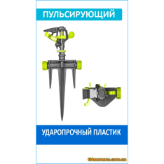 Ороситель пульсирующий на трезубце LIME LINE (LE-6105), 1 шт...