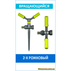 Ороситель вращающийся, 2-х рожковый, LIME LINE (LE-6106), 1 ...