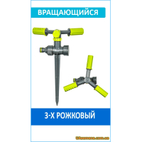 Ороситель вращающийся, 3-х рожковый, LIME LINE, (LE-6107) 1 шт.