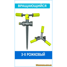 Ороситель вращающийся, 3-х рожковый, LIME LINE, (LE-6107) 1 ...