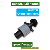 Старт-коннектор с прокладкой для капельной ленты (DSTA07-07L), 1 шт.