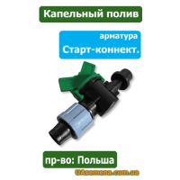 Старт-коннектор с прокладкой и краном для капельной ленты (DSTZ03-1708L), 1 шт.