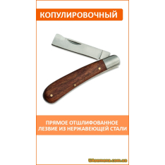 Нож садовый  складной копулировочный OKULIZAK (KT-RG1202), 1...