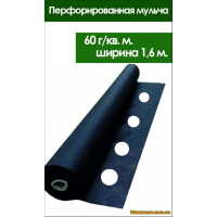 Агроволокно - Перфорированная мульча 60 гр. шир. 1,6 м, 1 п.м.