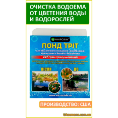 Биопрепарат для очистки водоемов - ПОНД ТРИТ, гран., 227 гр. Биопрепарат для очистки водоемов - ПОНД ТРИТ, гран., 227 гр.