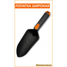 Лопатка садовая широкая «FIBERGLASS»(KT-YG565C), 1 шт. Лопатка садовая широкая «FIBERGLASS»(KT-YG565C), 1 шт.