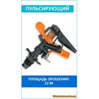 Ороситель пульсирующий, пластиковый, РН 1/2 AQUA JET,(AJ-TS6001) 1 шт.