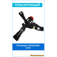 Ороситель пульсирующий AQUA JET PB 3/4, (AJ-TS6005) 1 шт.