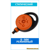 Ороситель статический, 8 функций, ECO LINE (ECO-1080), 1 шт