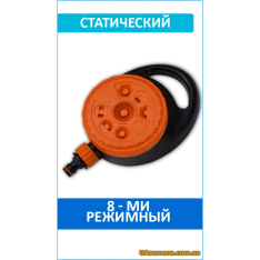 Ороситель статический, 8 функций, ECO LINE (ECO-1080), 1 шт Ороситель статический, 8 функций, ECO LINE (ECO-1080), 1 шт