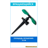 Ороситель вращающийся с двумя листочками, ECO LINE (ECO-PW3345), 1 шт.