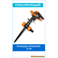 Ороситель пульсирующий, пластиковый, на колышке, ECO LINE (ECO-TS1004) 1 шт.
