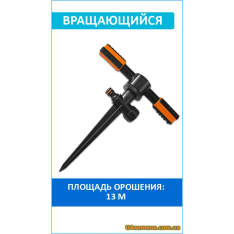 Ороситель вращающийся DUO, 2-х рожковый ECO LINE (ECO-TS1010...