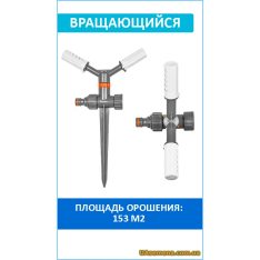 Ороситель вращающийся, 2-рожковый, пластиковый на колышке, W...