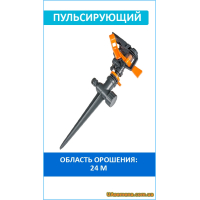 Ороситель пульсирующий, на колышке,GOLD LINE (GL8103DPB) 1 шт.