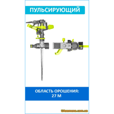 Ороситель пульсирующий, на металлическом колышке, LIME EDITI...