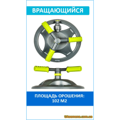 Ороситель вращающийся, 3-х рожковый, на подставке, LIME LINE...