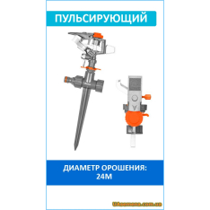 Ороситель пульсирующий на колышке, пластиковый, WHITE LINE (...