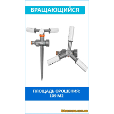 Ороситель вращающийся, 3-рожковый, пластиковый на колышке, W...