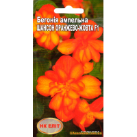 Семена - БЕГОНИЯ Ампельная ШАНСОН ОРАНЖЕВО-ЖЕЛТАЯ F1, 10 шт