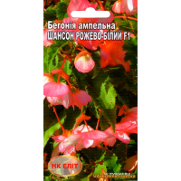 Насіння - БЕГОНІЯ Ампельна ШАНСОН РОЗОВО-БІЛА F1, 10 шт