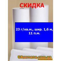 Агроволокно Белое АГРОТЕКС, 23 г/кв.м., шир. 1,6 м, 11 п.м.