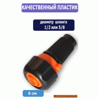 Наконечник оросительный регулируемый, черный, 1 шт.