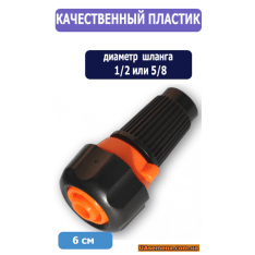 Наконечник оросительный регулируемый, черный, 1 шт. Наконечник оросительный регулируемый, черный, 1 шт.