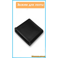 Зажим концевой для ленты, 1 шт.