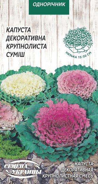 Насіння - Капуста декор. Крупнолиста, 0,2 г.